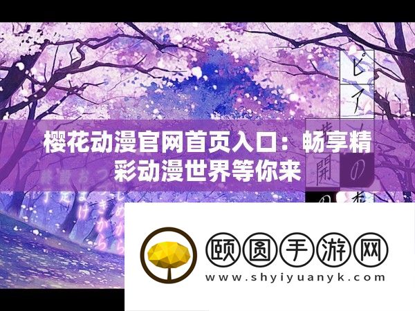 樱花动漫官网首页入口
