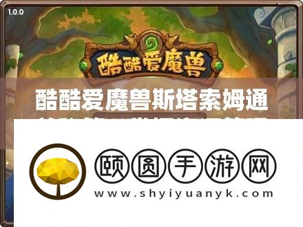 酷酷爱魔兽斯塔索姆通关秘籍