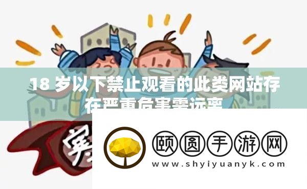 18 岁以下禁止观看的此类网站存在严重危害需远离
