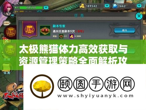 太极熊猫体力高效获取与资源管理策略全面解析攻略