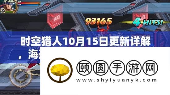 时空猎人10月15日更新详解