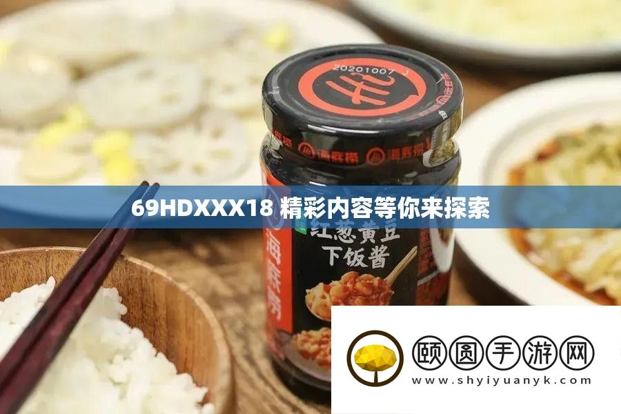 69HDXXX18 精彩内容等你来探索