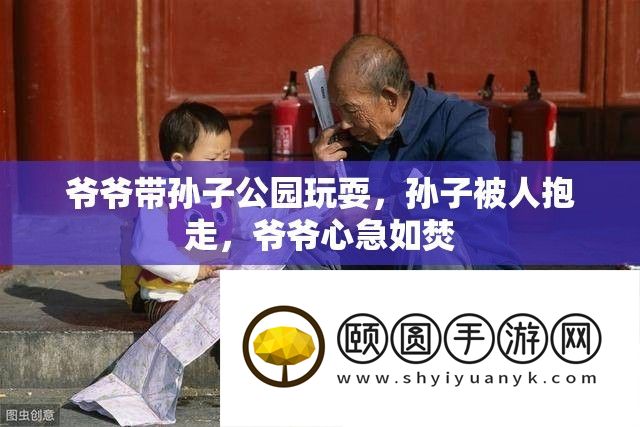 爷爷带孙子公园玩耍