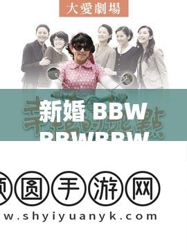 新婚 BBWBBWBBWBBw