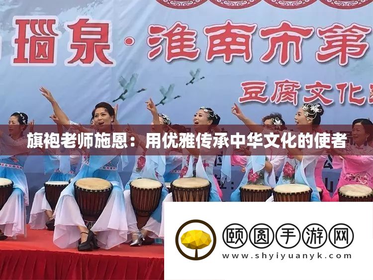 旗袍老师施恩