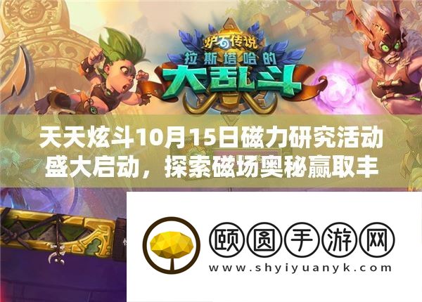 天天炫斗10月15日磁力研究活动盛大启动