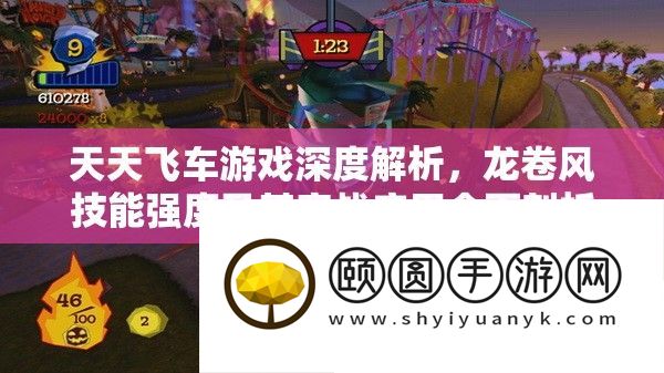 天天飞车游戏深度解析