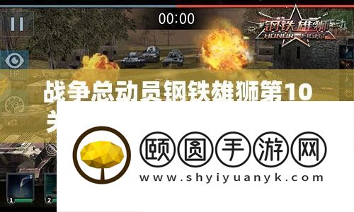 战争总动员钢铁雄狮第10关三星攻略