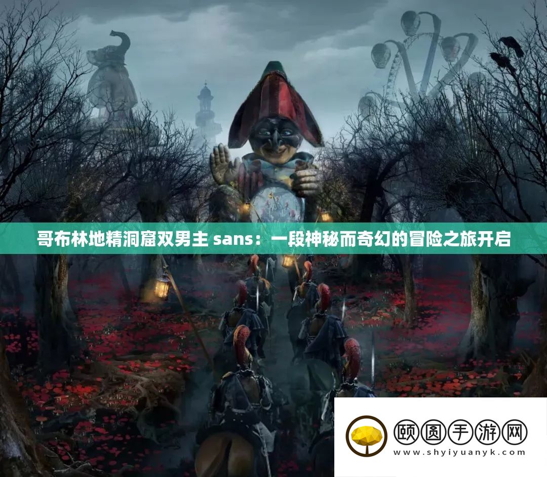 哥布林地精洞窟双男主 sans