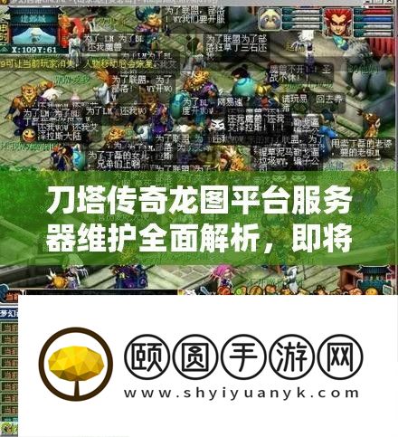 刀塔传奇龙图平台服务器维护全面解析