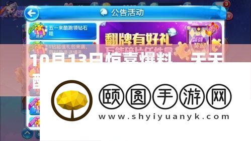 10月13日惊喜爆料
