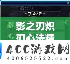 影之刃炽刃心法精选策略