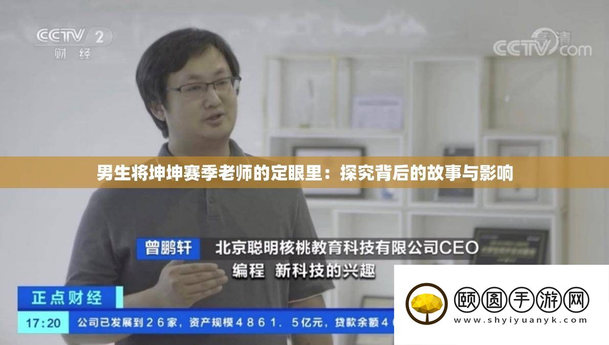 男生将坤坤赛季老师的定眼里