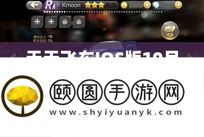天天飞车IOS版10月10日迎来更新