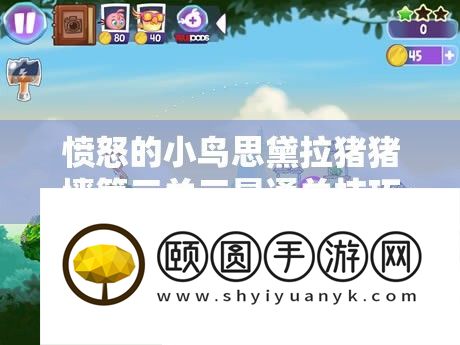 愤怒的小鸟思黛拉猪猪墙第三关三星通关技巧与攻略全面揭秘