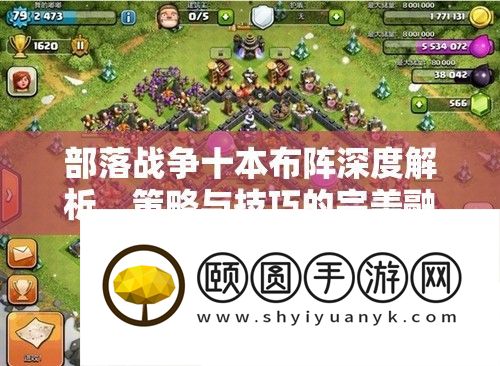 部落战争十本布阵深度解析