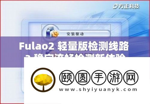 Fulao2 轻量版检测线路 3 稳定流畅检测新体验