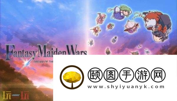 策略RPG幻想少女大战