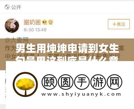 男生用坤坤申请到女生句号里这到底是什么意思呢