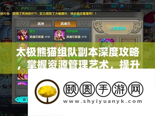 太极熊猫组队副本深度攻略