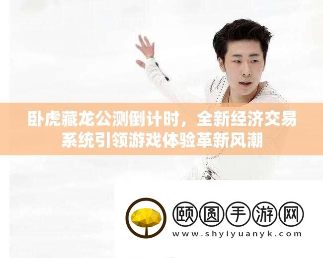 卧虎藏龙公测倒计时