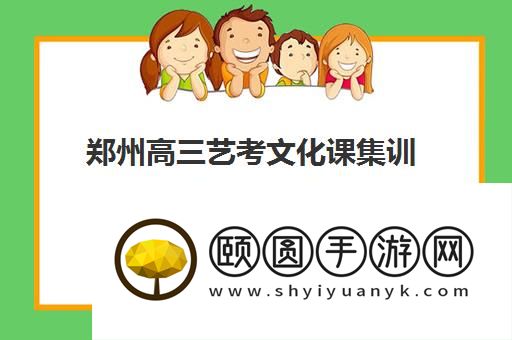 郑州高三艺考文化课集训哪家正规 推荐名单汇总