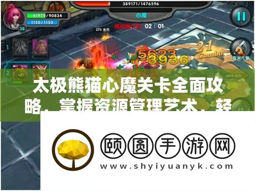 太极熊猫心魔关卡全面攻略