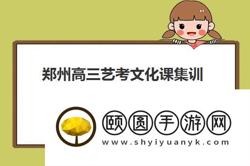 郑州高三艺考文化课集训排名十强机构 哪家比较好
