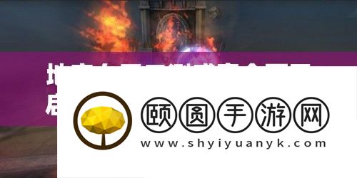 地牢女王二测盛宴全面开启