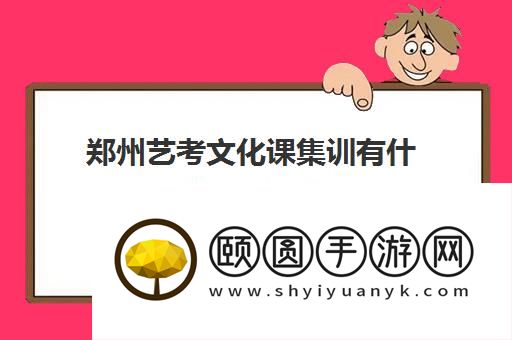 郑州艺考文化课集训有什么推荐的机构 排名及地址汇总