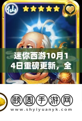 迷你西游10月14日重磅更新