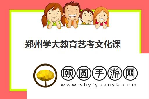 郑州学大教育艺考文化课集训靠谱吗 有没有了解的