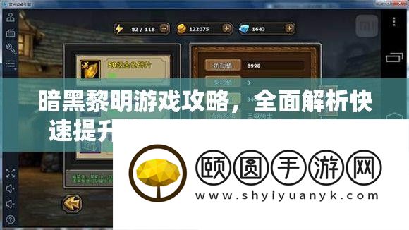 暗黑黎明游戏攻略