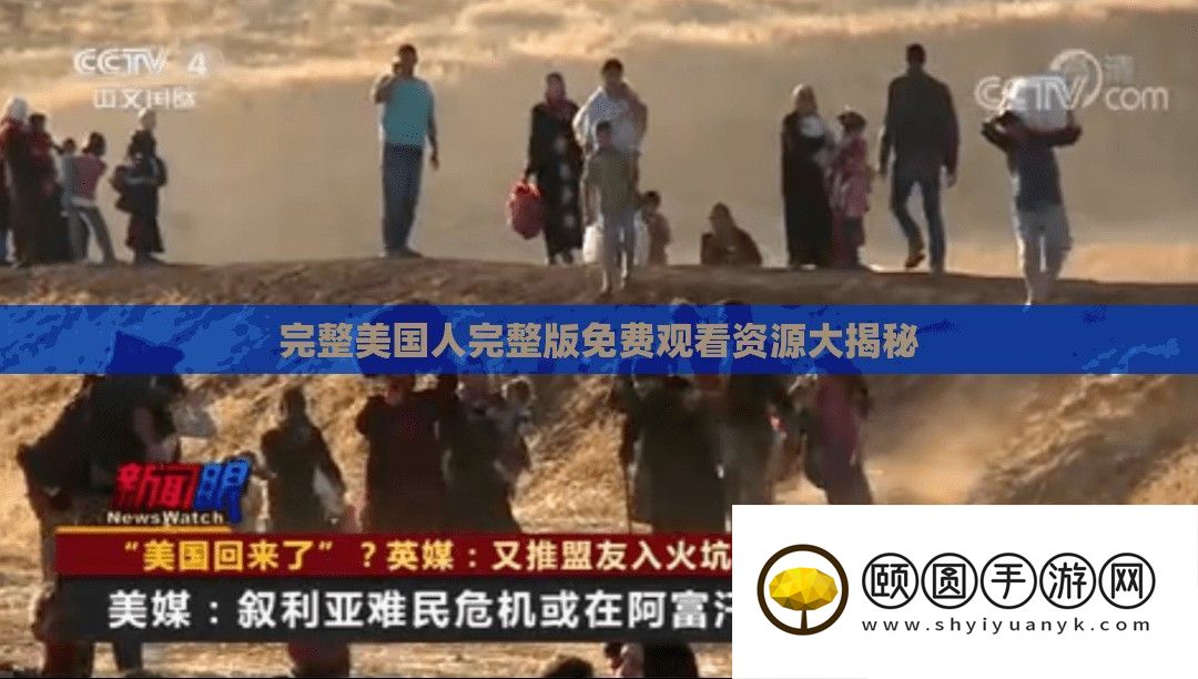 完整美国人完整版免费观看资源大揭秘