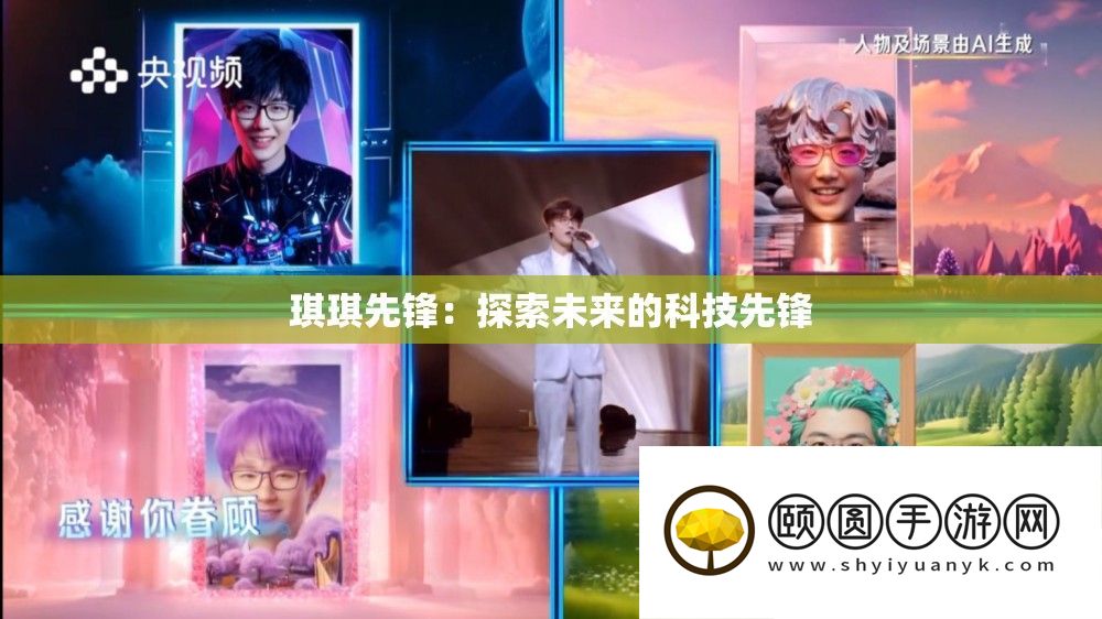 琪琪先锋