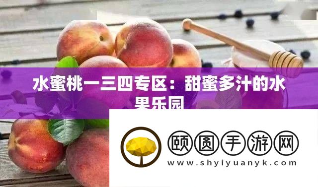 水蜜桃一三四专区