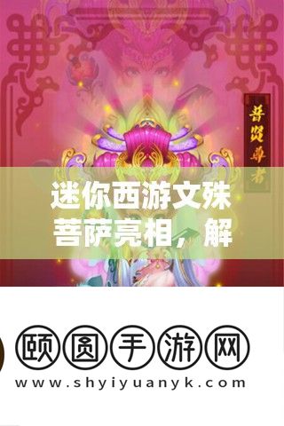 迷你西游文殊菩萨亮相
