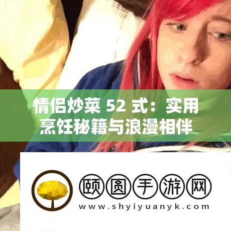情侣炒菜 52 式