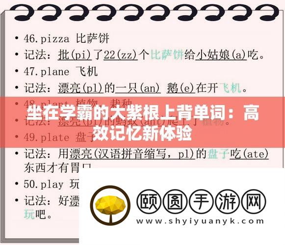 坐在学霸的大紫根上背单词