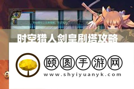 时空猎人剑皇刷塔攻略