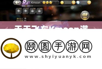 天天飞车Kmoon满级属性技能全面揭秘