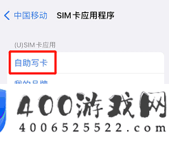 iPhone如何自行写入SIM卡信息