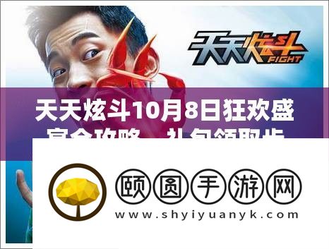 天天炫斗10月8日狂欢盛宴全攻略