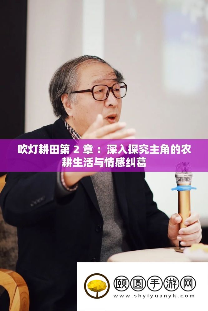 吹灯耕田第 2 章 