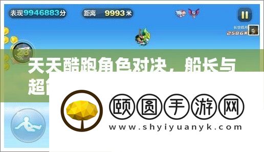 天天酷跑角色对决