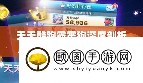 天天酷跑霹雳狗深度剖析
