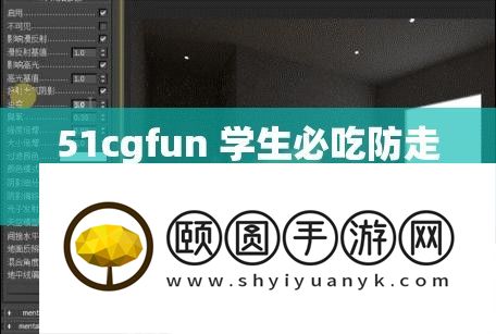51cgfun 学生必吃防走丢
