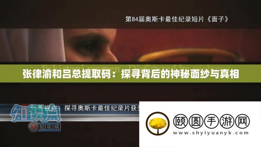 张律渝和吕总提取码