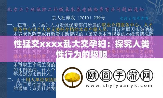 性猛交xxxx乱大交孕妇