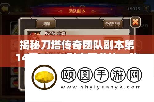 揭秘刀塔传奇团队副本第14章BOSS形态百分比